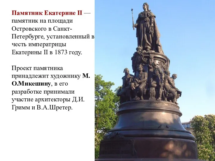 Памятник Екатерине II — памятник на площади Островского в Санкт-Петербурге, установленный в честь