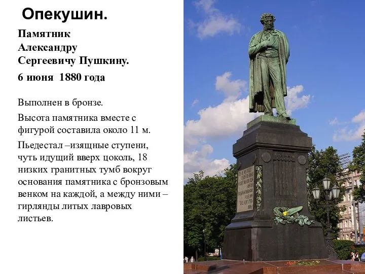 А.М.Опекушин. Памятник Александру Сергеевичу Пушкину. 6 июня 1880 года Выполнен в бронзе. Высота