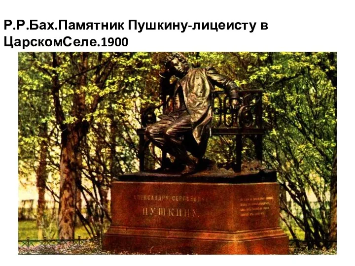 Р.Р.Бах.Памятник Пушкину-лицеисту в ЦарскомСеле.1900