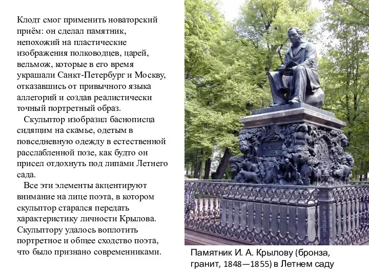 Памятник И. А. Крылову (бронза, гранит, 1848—1855) в Летнем саду Клодт смог применить