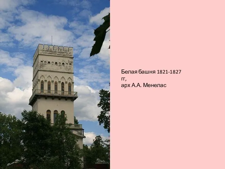 Белая башня 1821-1827 гг, арх А.А. Менелас