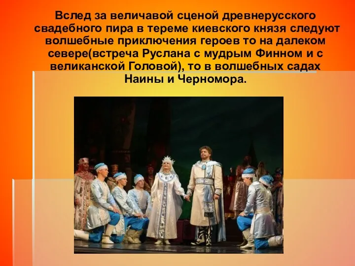 Вслед за величавой сценой древнерусского свадебного пира в тереме киевского князя следуют волшебные