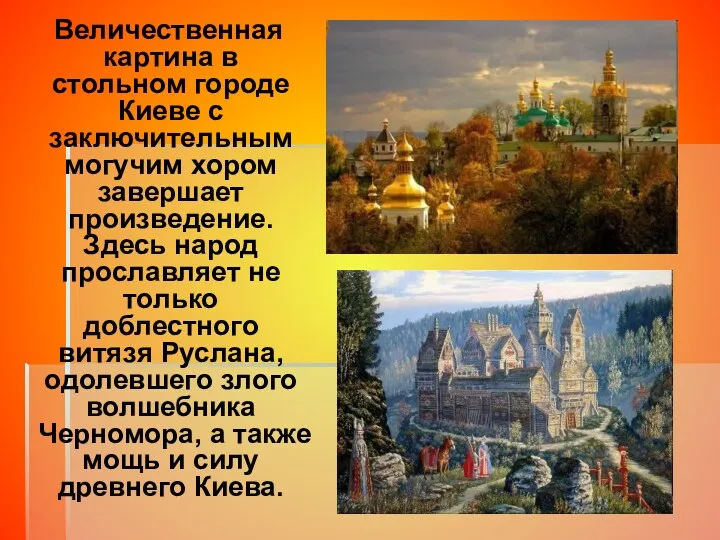 Величественная картина в стольном городе Киеве с заключительным могучим хором завершает произведение. Здесь