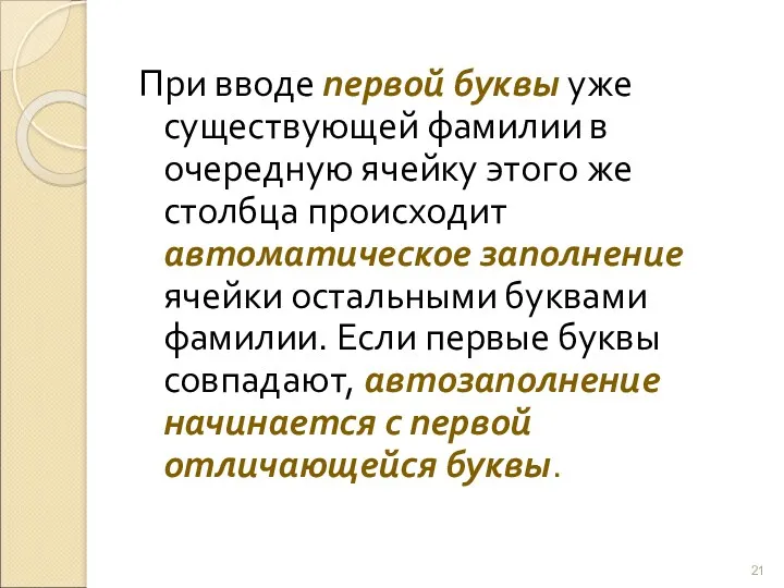 При вводе первой буквы уже существующей фамилии в очередную ячейку