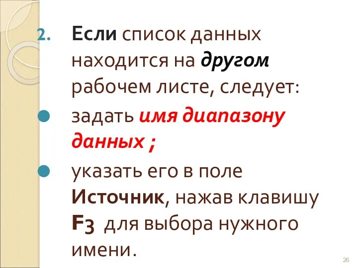 Если список данных находится на другом рабочем листе, следует: задать имя диапазону данных