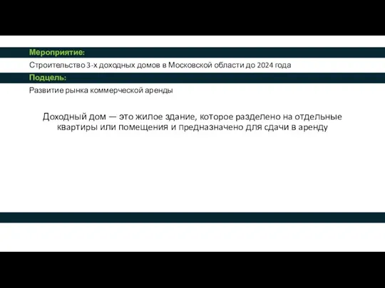 Мероприятие: Строительство 3-х доходных домов в Московской области до 2024