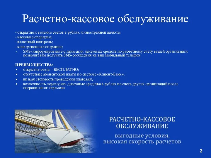 Расчетно-кассовое обслуживание - открытие и ведение счетов в рублях и