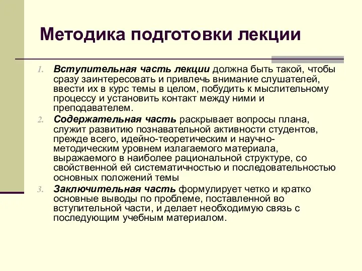 Методика подготовки лекции Вступительная часть лекции должна быть такой, чтобы