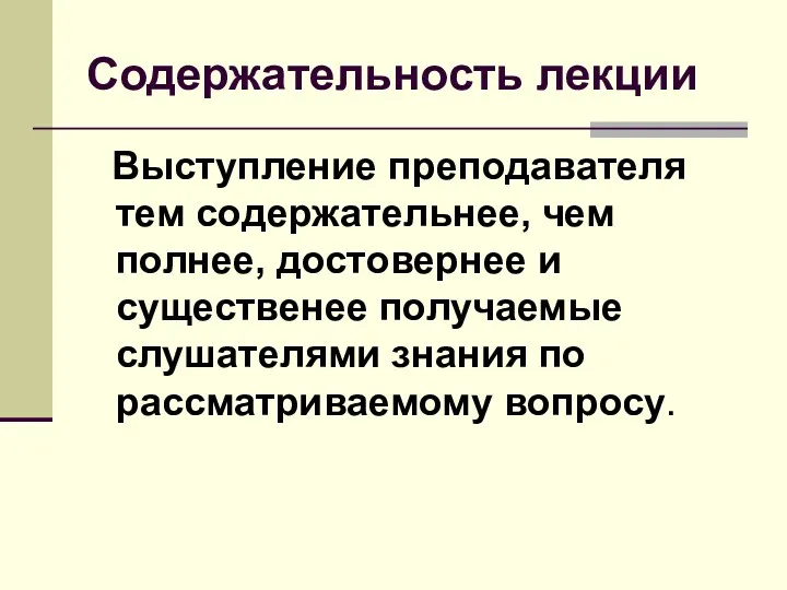 Содержательность лекции Выступление преподавателя тем содержательнее, чем полнее, достовернее и