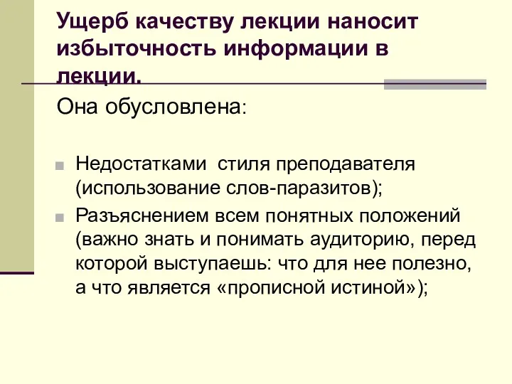 Ущерб качеству лекции наносит избыточность информации в лекции. Она обусловлена: