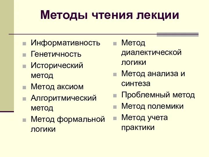 Методы чтения лекции Информативность Генетичность Исторический метод Метод аксиом Алгоритмический