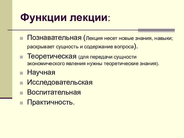 Функции лекции: Познавательная (Лекция несет новые знания, навыки; раскрывает сущность