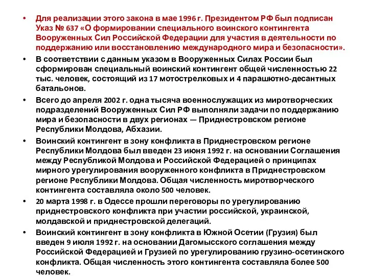 Для реализации этого закона в мае 1996 г. Президентом РФ