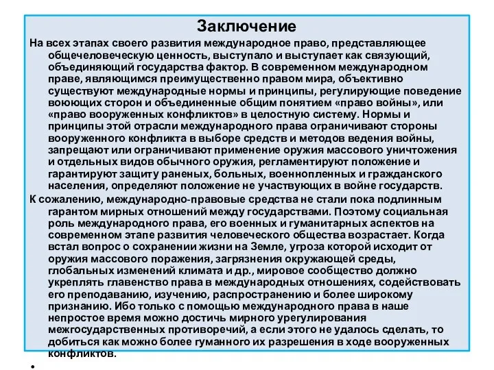 Заключение На всех этапах своего развития международное право, представляющее общечеловеческую