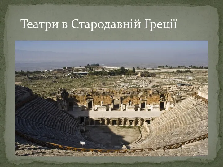 Театри в Стародавній Греції
