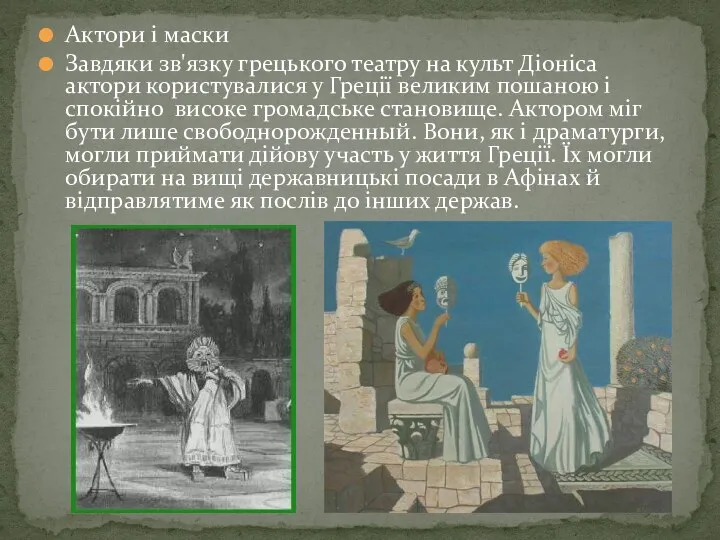 Актори і маски Завдяки зв'язку грецького театру на культ Діоніса актори користувалися у