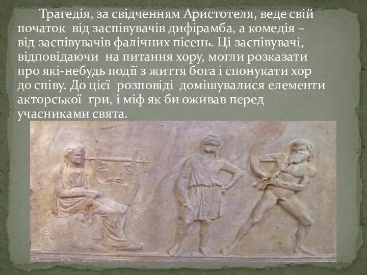 Трагедія, за свідченням Аристотеля, веде свій початок від заспівувачів дифірамба,