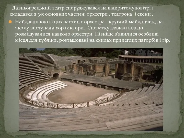 Давньогрецький театр споруджувався на відкритомуповітрі і складався з 3-х основних частин: орхестри ,