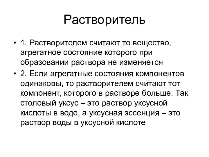 Растворитель 1. Растворителем считают то вещество, агрегатное состояние которого при