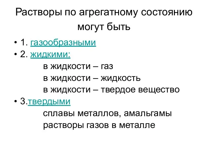 Растворы по агрегатному состоянию могут быть 1. газообразными 2. жидкими: