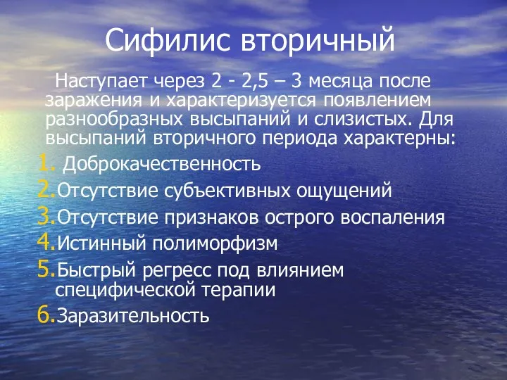 Сифилис вторичный Наступает через 2 - 2,5 – 3 месяца