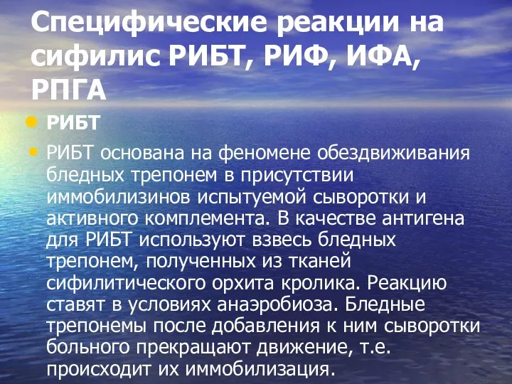 Специфические реакции на сифилис РИБТ, РИФ, ИФА, РПГА РИБТ РИБТ основана на феномене