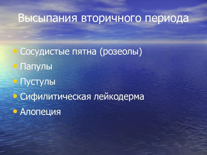 Высыпания вторичного периода Сосудистые пятна (розеолы) Папулы Пустулы Сифилитическая лейкодерма Алопеция