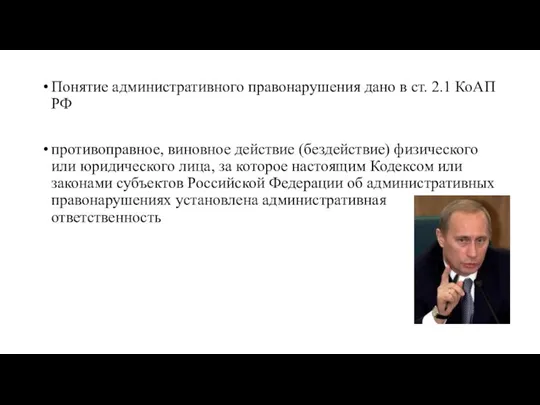 Понятие административного правонарушения дано в ст. 2.1 КоАП РФ противоправное,