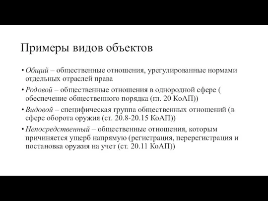 Примеры видов объектов Общий – общественные отношения, урегулированные нормами отдельных