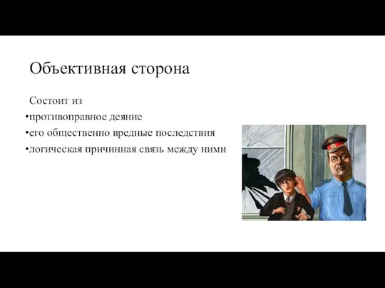 Объективная сторона Состоит из противоправное деяние его общественно вредные последствия логическая причинная связь между ними