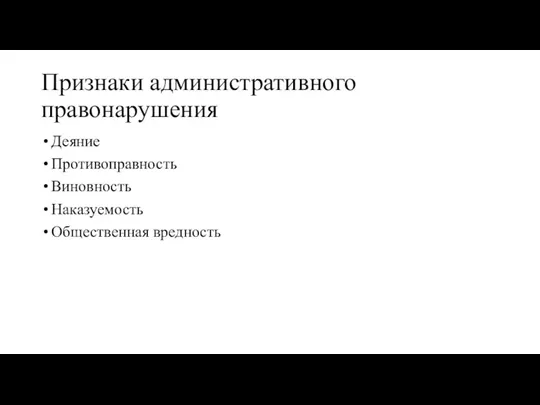 Признаки административного правонарушения Деяние Противоправность Виновность Наказуемость Общественная вредность