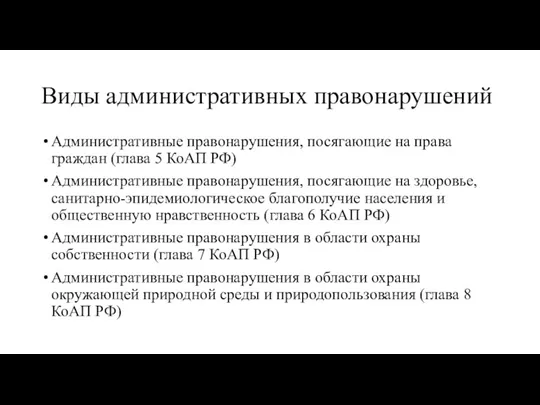 Виды административных правонарушений Административные правонарушения, посягающие на права граждан (глава