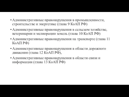 Административные правонарушения в промышленности, строительстве и энергетике (глава 9 КоАП