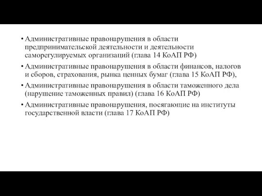 Административные правонарушения в области предпринимательской деятельности и деятельности саморегулируемых организаций