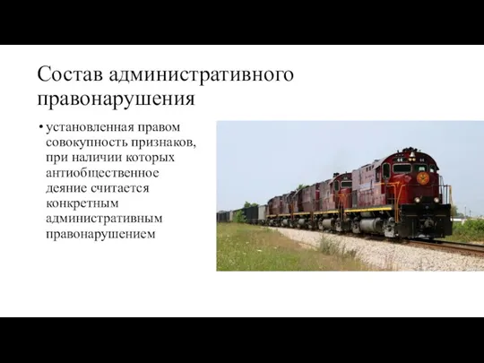 Состав административного правонарушения установленная правом совокупность признаков, при наличии которых антиобщественное деяние считается конкретным административным правонарушением