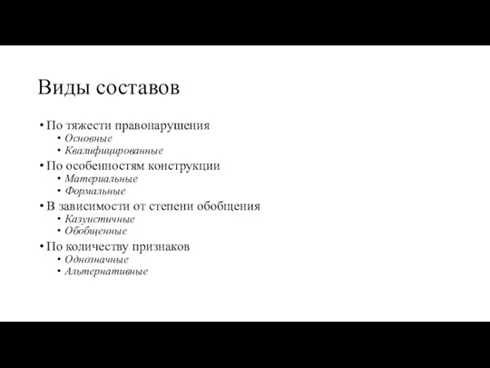 Виды составов По тяжести правонарушения Основные Квалифицированные По особенностям конструкции