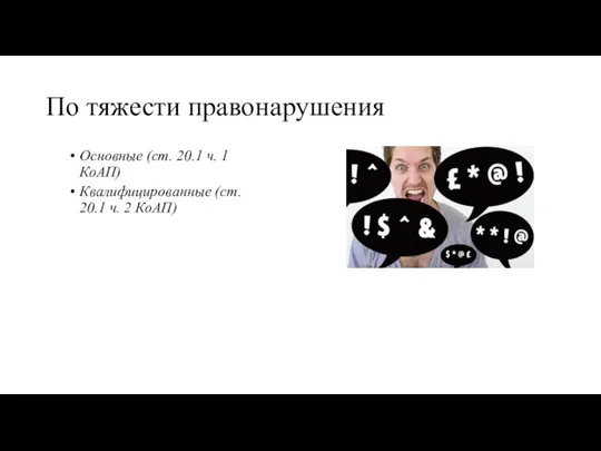 По тяжести правонарушения Основные (ст. 20.1 ч. 1 КоАП) Квалифицированные (ст. 20.1 ч. 2 КоАП)