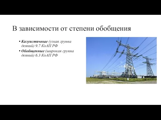 В зависимости от степени обобщения Казуистичные (узкая группа деяний) 9.7