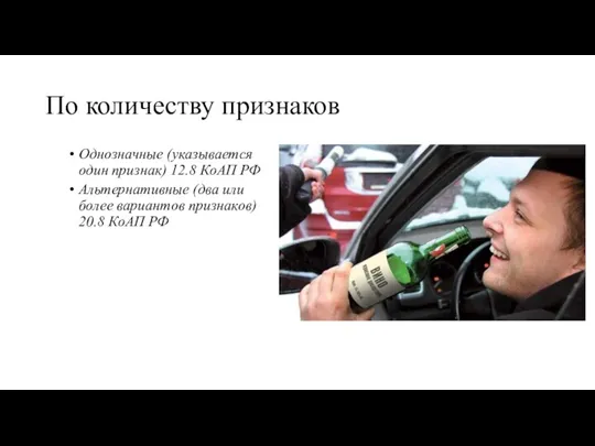 По количеству признаков Однозначные (указывается один признак) 12.8 КоАП РФ