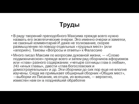 Труды В ряду творений преподобного Максима прежде всего нужно назвать