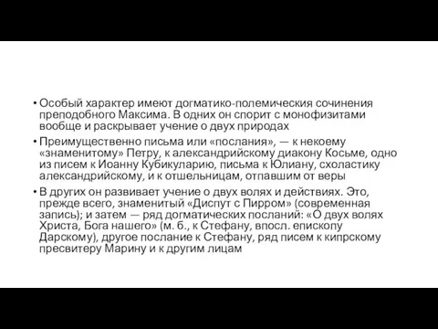 Особый характер имеют догматико-полемическия сочинения преподобного Максима. В одних он