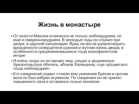 Жизнь в монастыре От юности Максим отличался не только любомудрием,