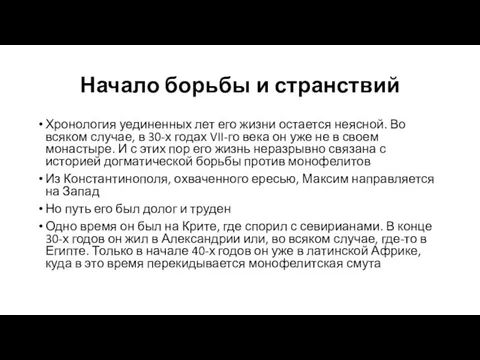 Начало борьбы и странствий Хронология уединенных лет его жизни остается