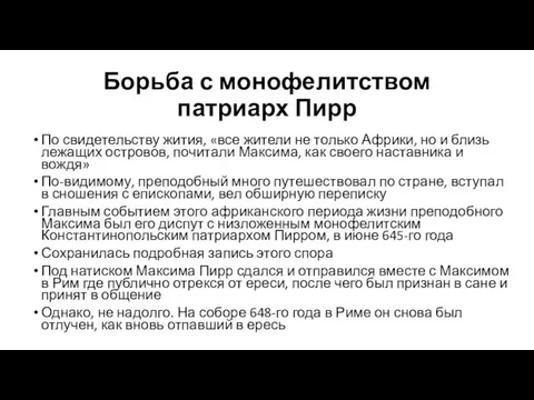 Борьба с монофелитством патриарх Пирр По свидетельству жития, «все жители