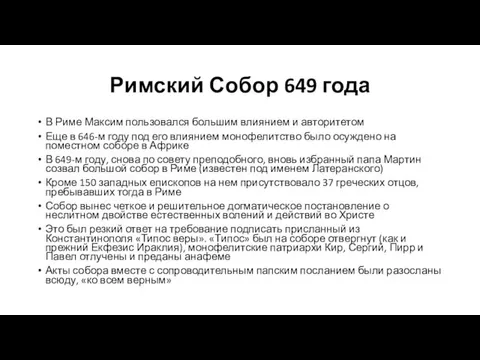 Римский Собор 649 года В Риме Максим пользовался большим влиянием