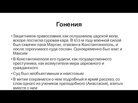 Гонения Защитников православия, как ослушников царской воли, вскоре постигла суровая