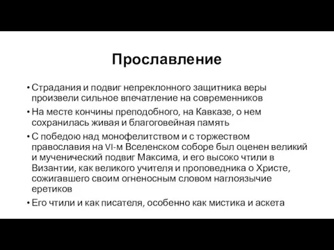 Прославление Страдания и подвиг непреклонного защитника веры произвели сильное впечатление