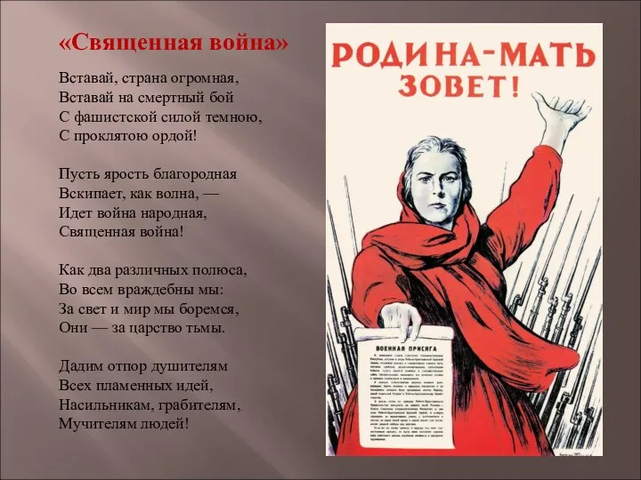 «Священная война» Вставай, страна огромная, Вставай на смертный бой С