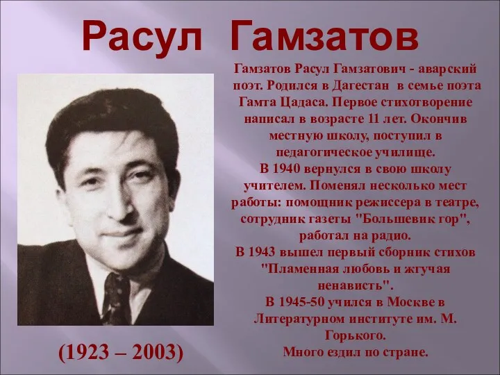 Расул Гамзатов (1923 – 2003) Гамзатов Расул Гамзатович - аварский