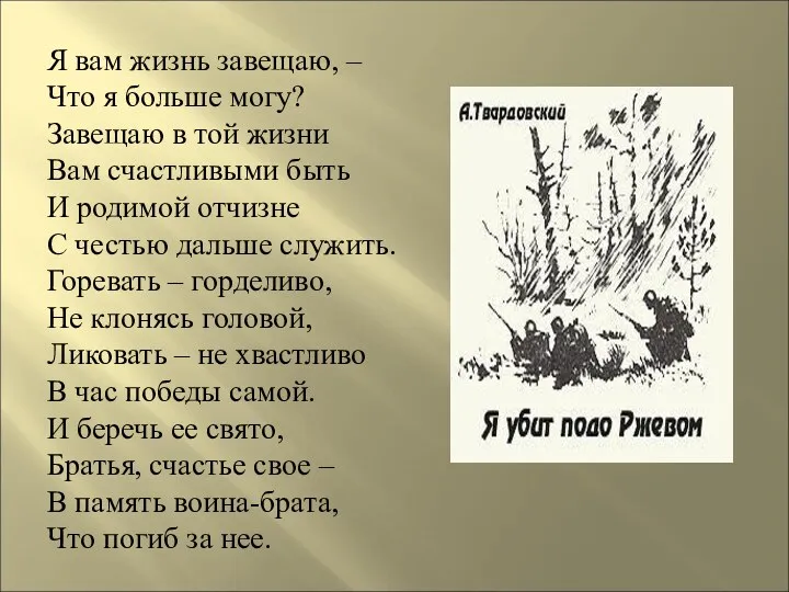 Я вам жизнь завещаю, – Что я больше могу? Завещаю